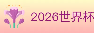 2026世界杯竞猜入口 logo